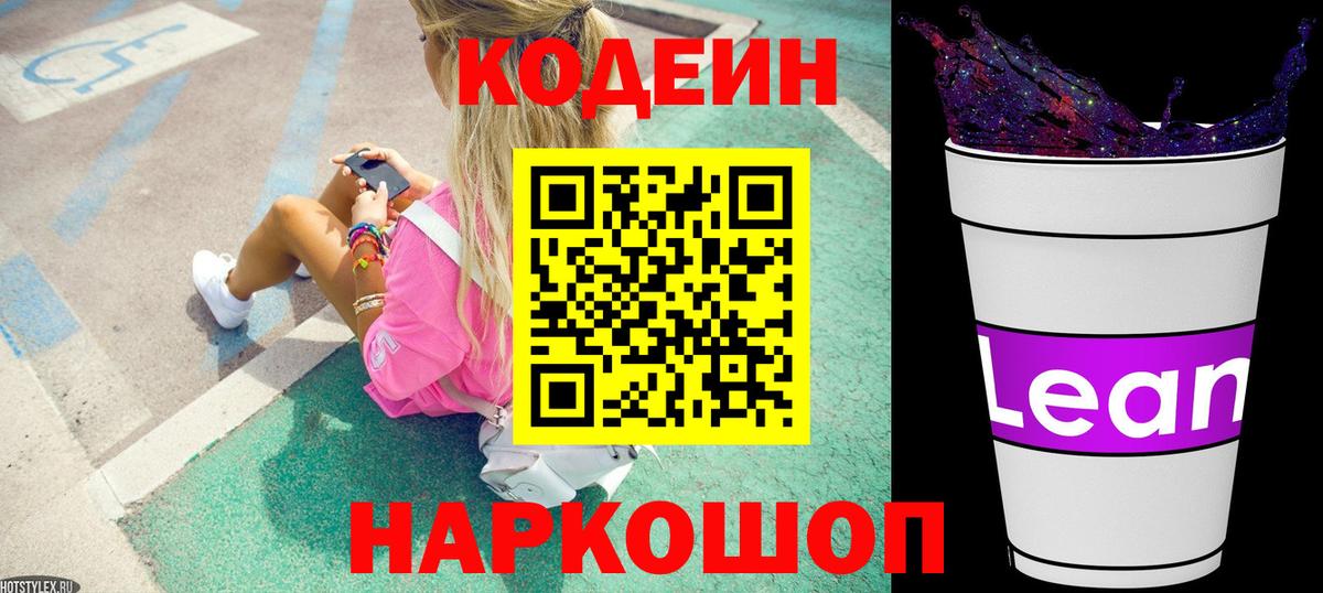 Codein Purple Drank  Кодеиновый сироп Lean Purple Drank  Иваново  Вход с VPN 